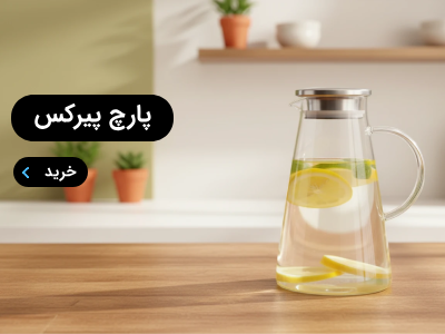 پارچ پیرکس آشپزخانه آرسیتس